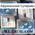 Африканский Супермен viagra5